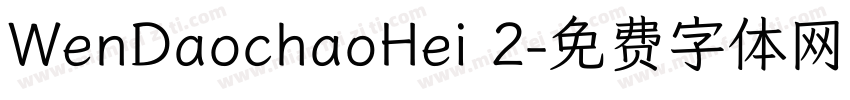 WenDaochaoHei 2字体转换